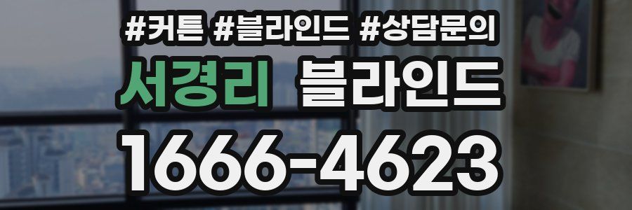 서경리 블라인드