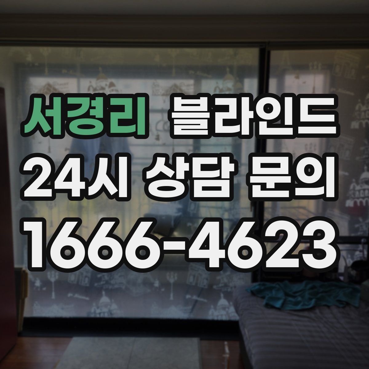 서경리 블라인드
