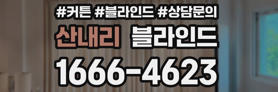 산내리 블라인드