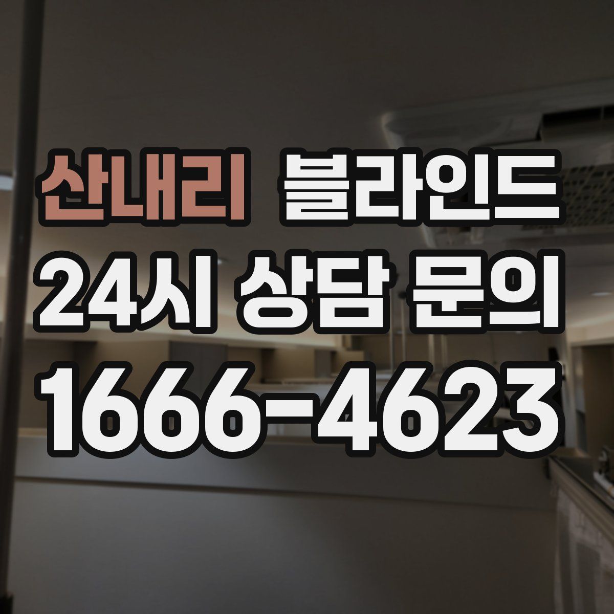 산내리 블라인드