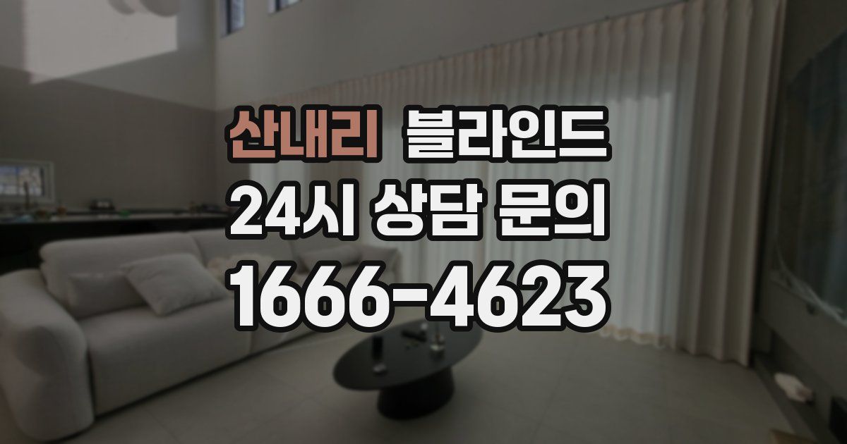 산내리 블라인드