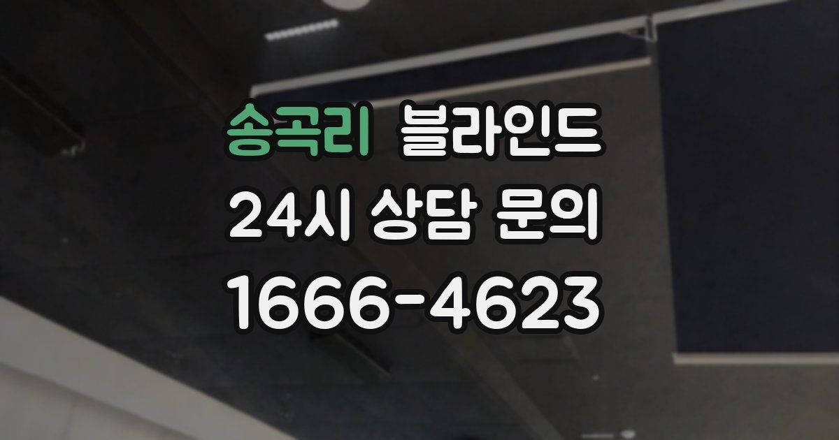 송곡리 블라인드