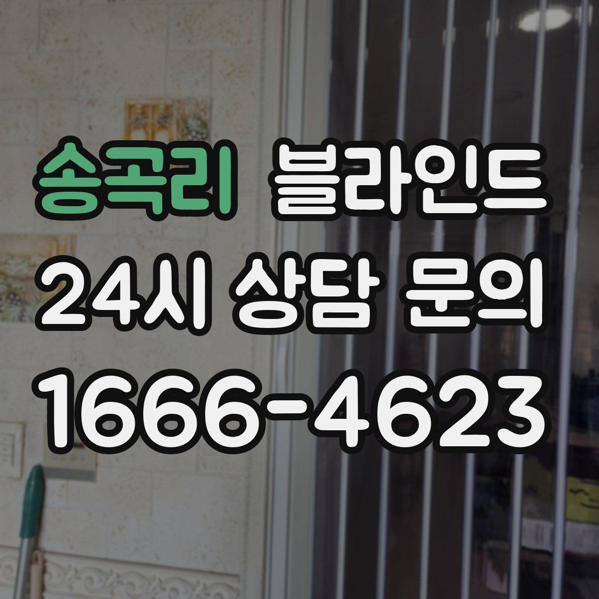 송곡리 블라인드