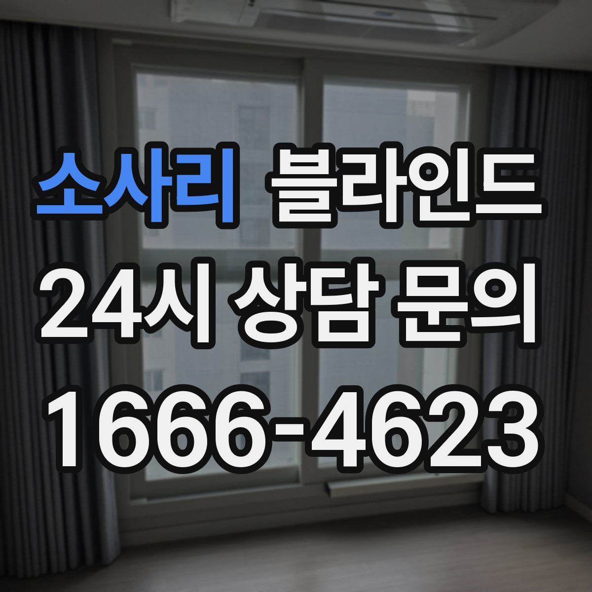 소사리 블라인드