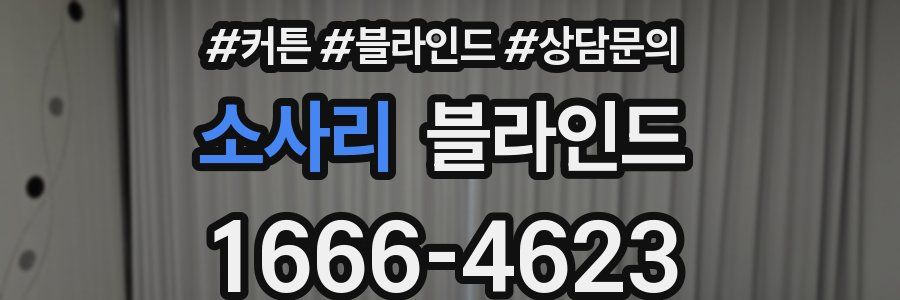 소사리 블라인드