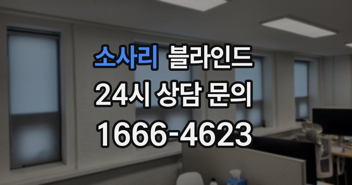 소사리 블라인드