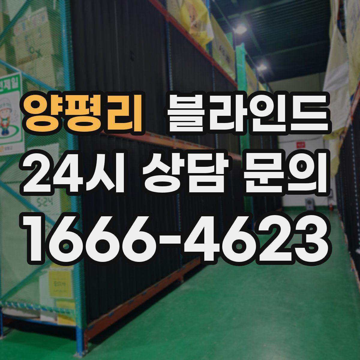 양평리 블라인드