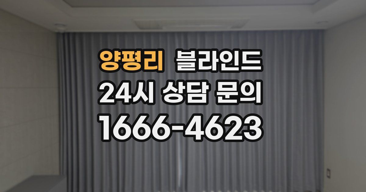 양평리 블라인드