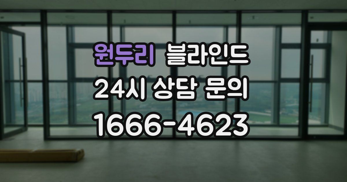 원두리 블라인드