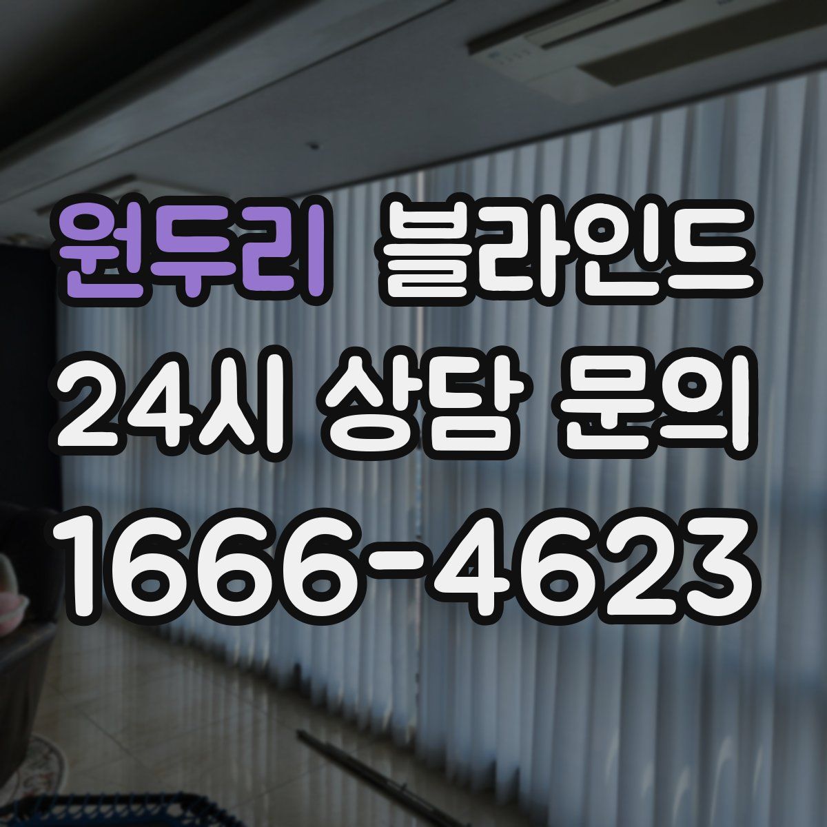 원두리 블라인드