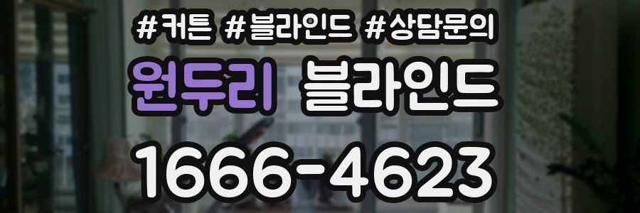 원두리 블라인드