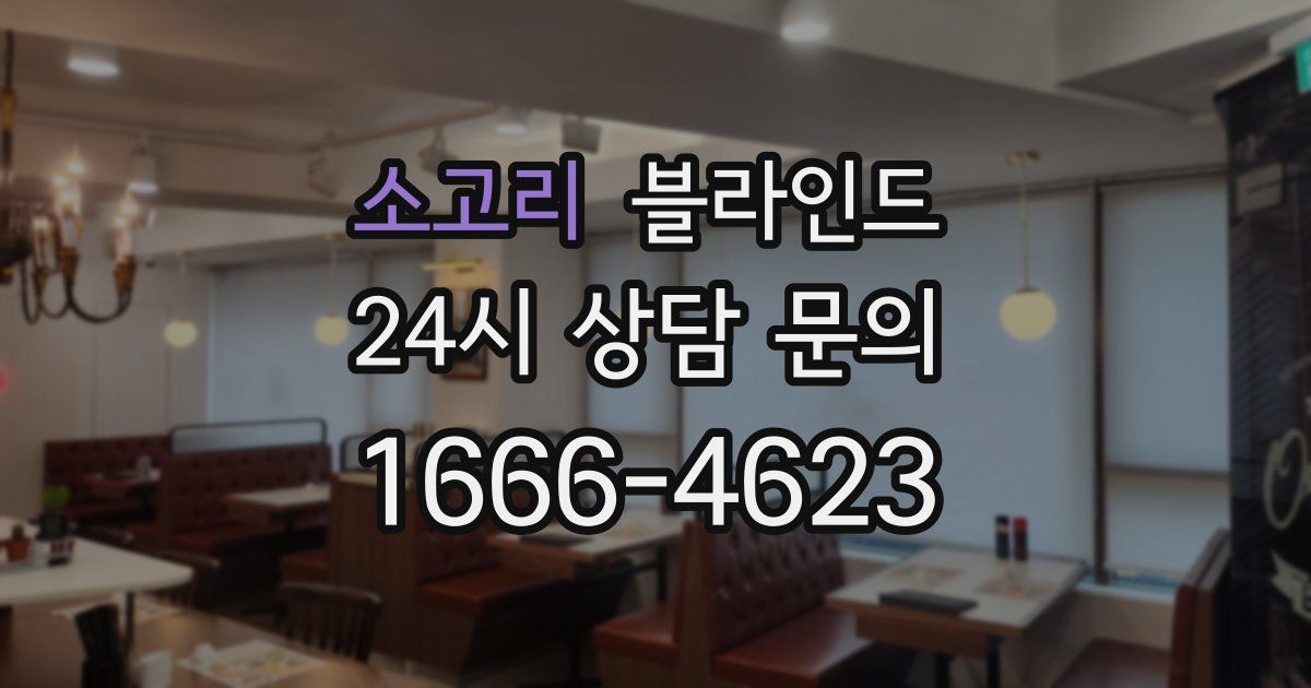소고리 블라인드