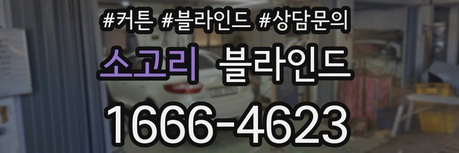 소고리 블라인드