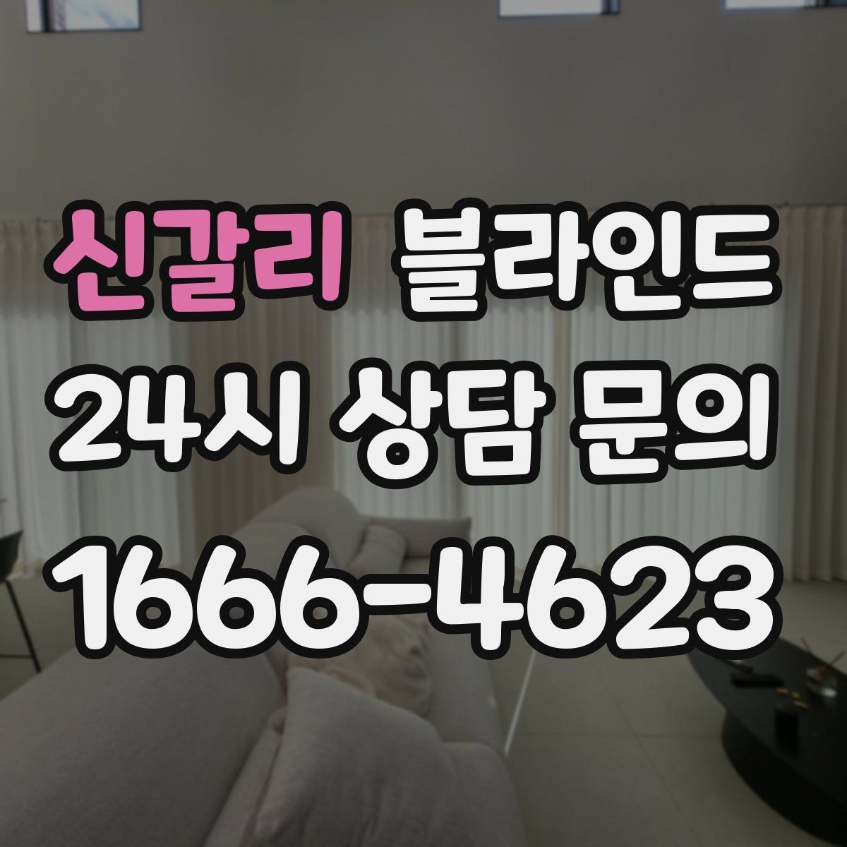 신갈리 블라인드