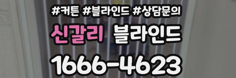 신갈리 블라인드