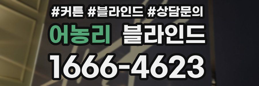 어농리 블라인드