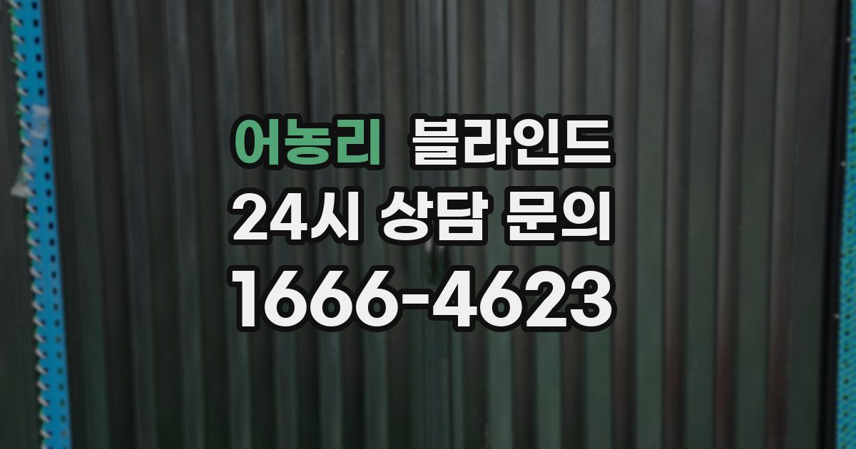 어농리 블라인드