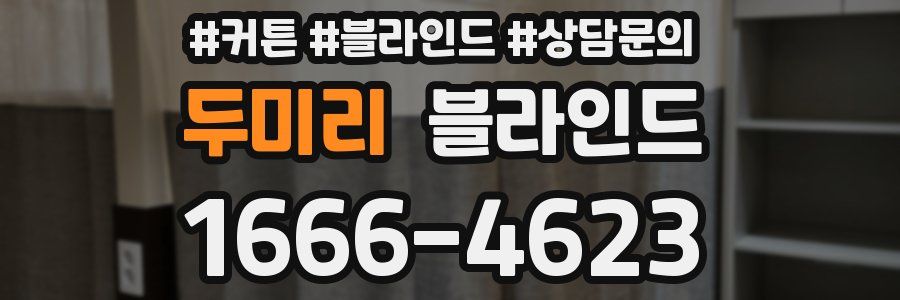 두미리 블라인드