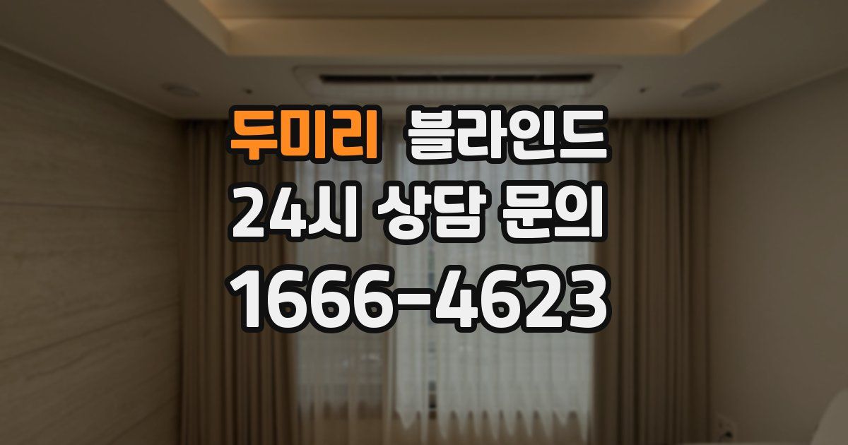 두미리 블라인드