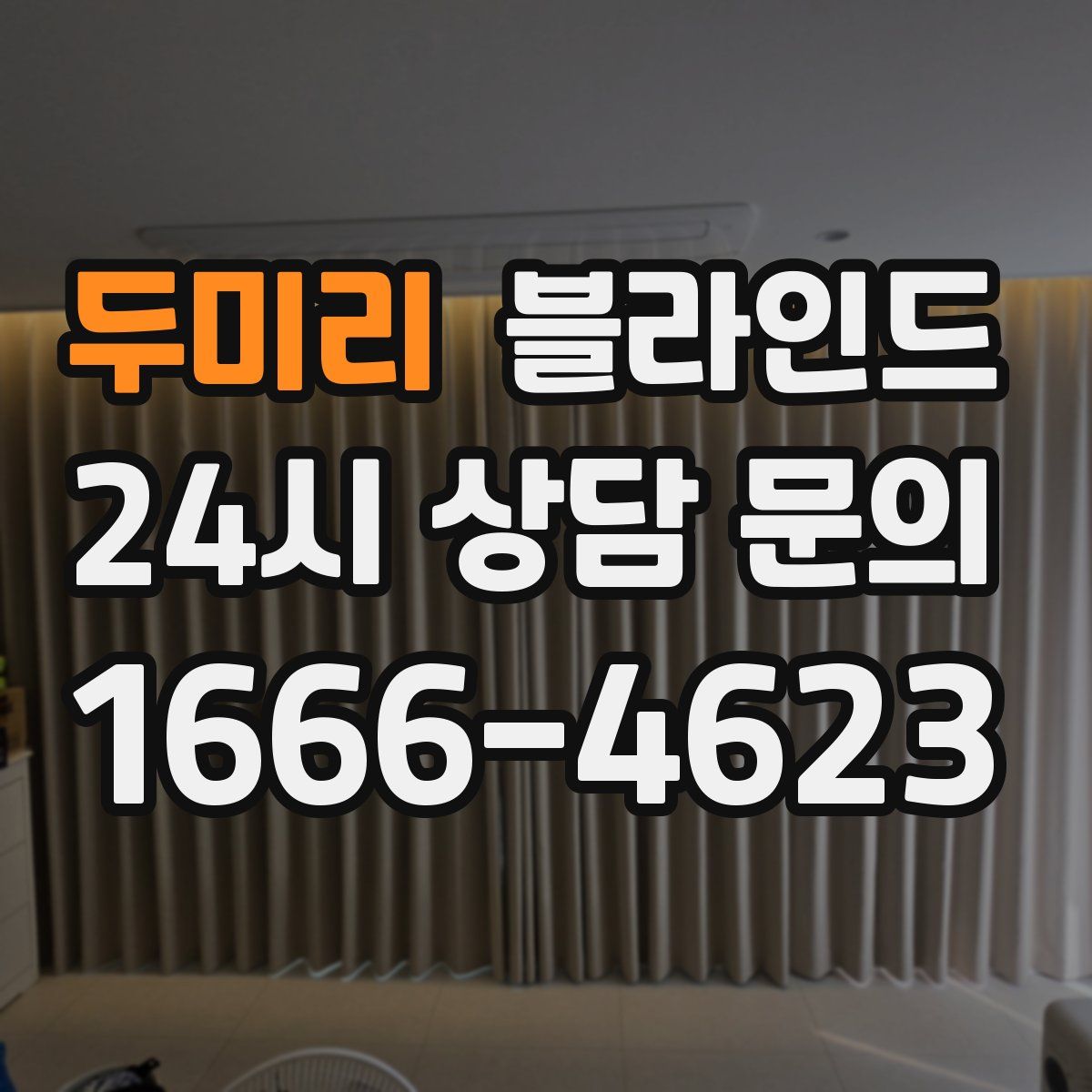 두미리 블라인드