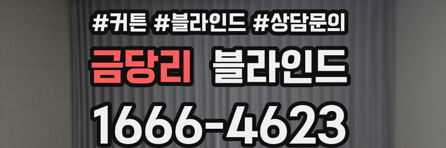 금당리 블라인드