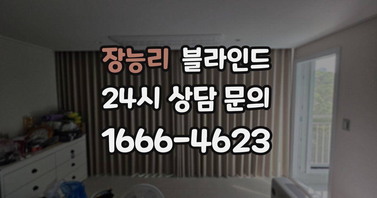 장능리 블라인드