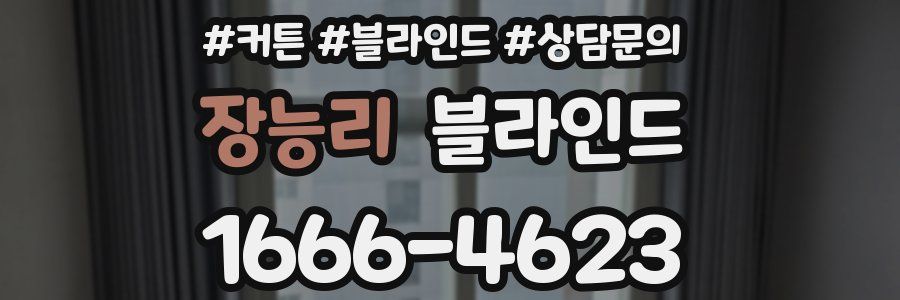 장능리 블라인드