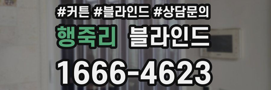 행죽리 블라인드