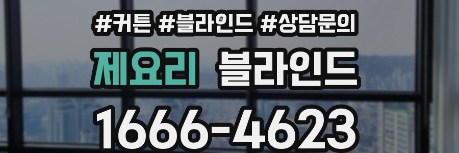 제요리 블라인드