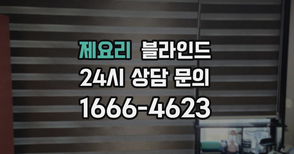 제요리 블라인드