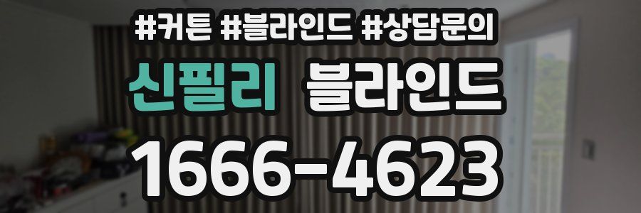 신필리 블라인드