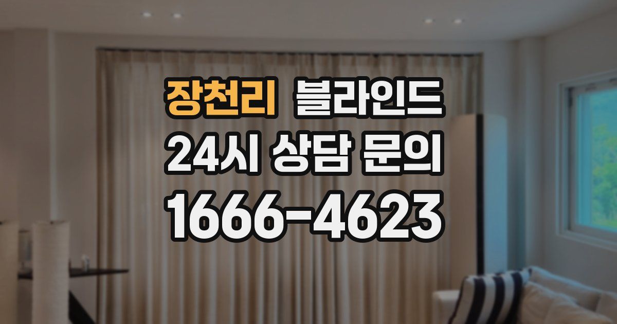 장천리 블라인드