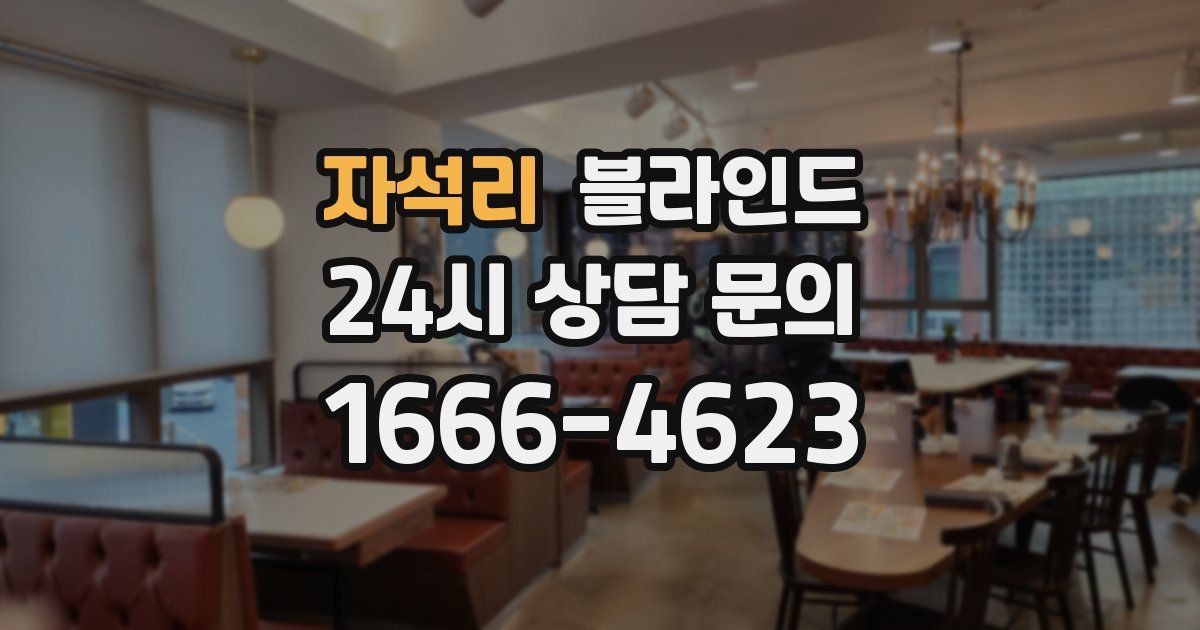 자석리 블라인드