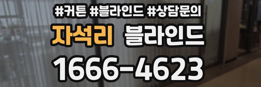 자석리 블라인드