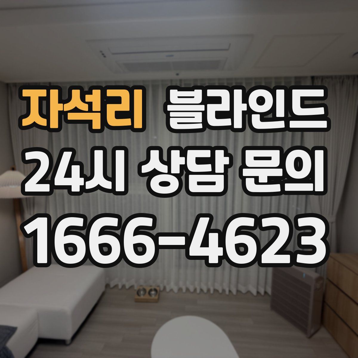 자석리 블라인드