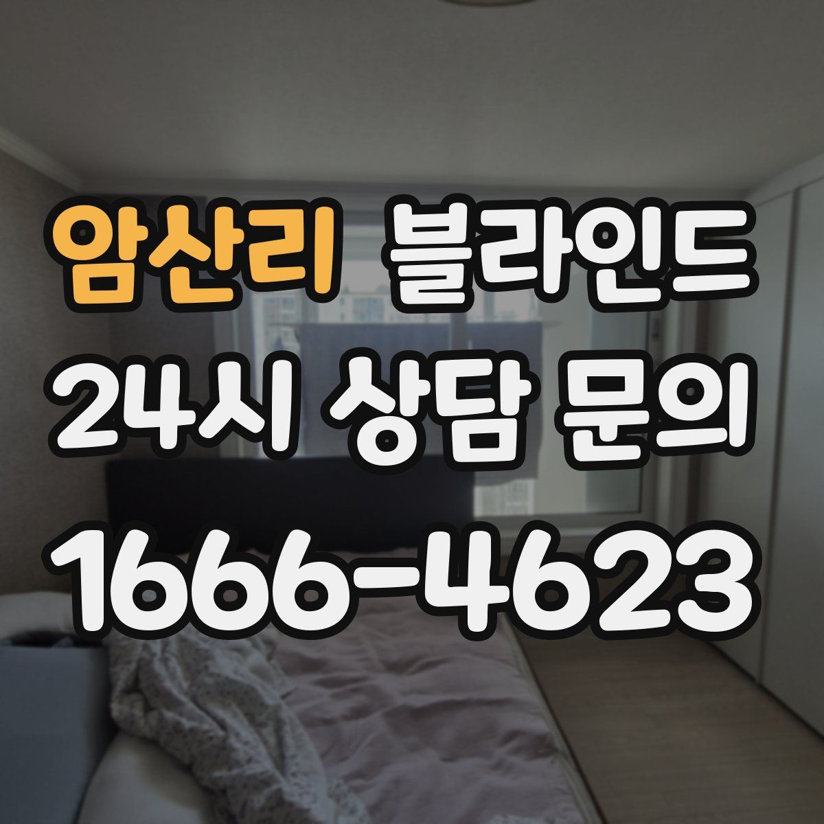 암산리 블라인드