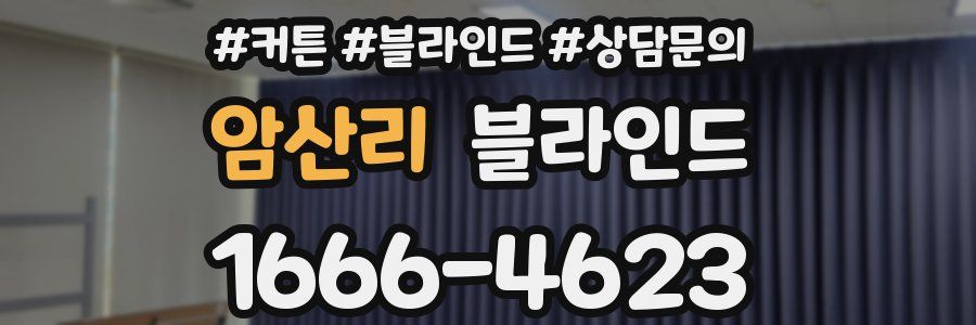 암산리 블라인드