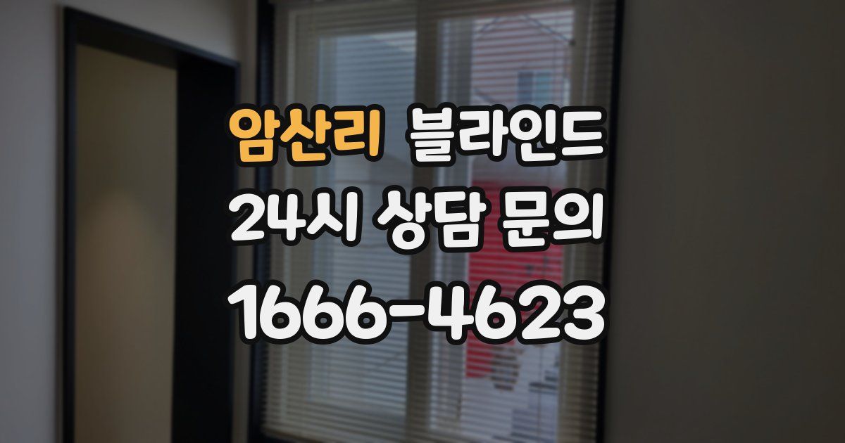 암산리 블라인드