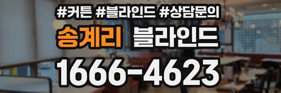 송계리 블라인드