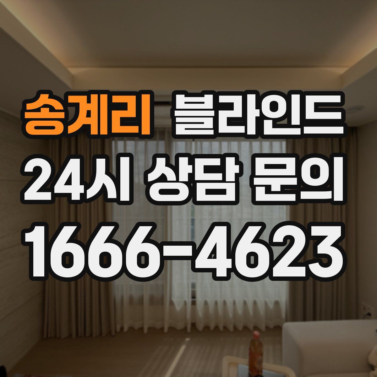 송계리 블라인드