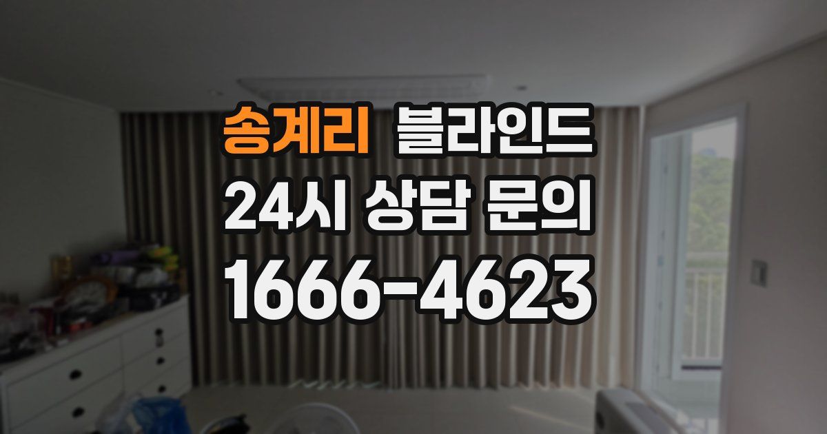 송계리 블라인드