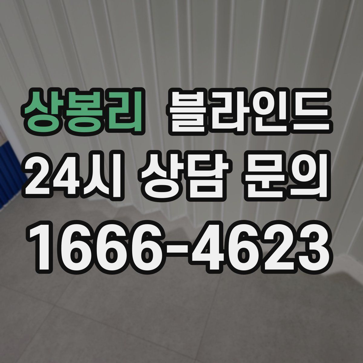 상봉리 블라인드