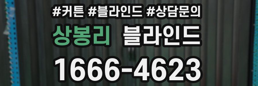 상봉리 블라인드