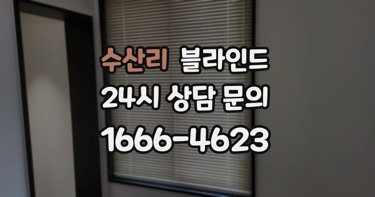 수산리 블라인드