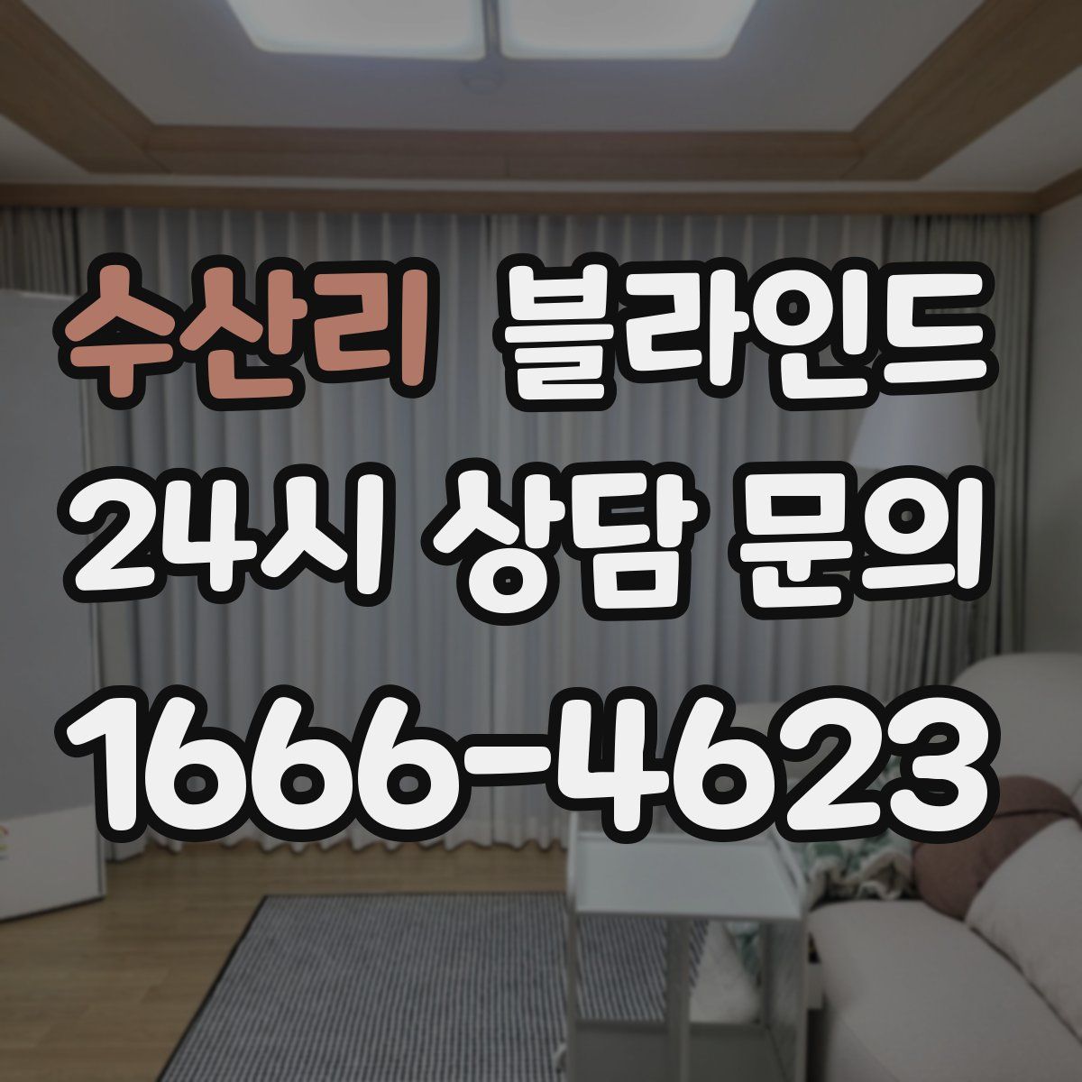 수산리 블라인드
