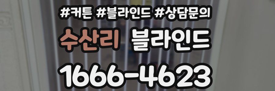 수산리 블라인드