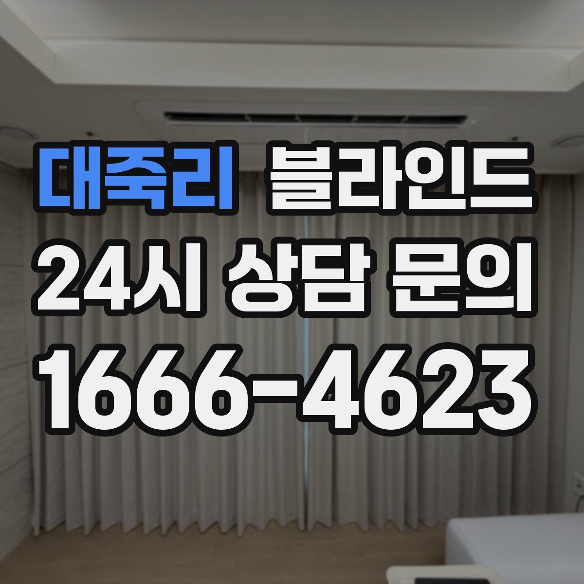 대죽리 블라인드