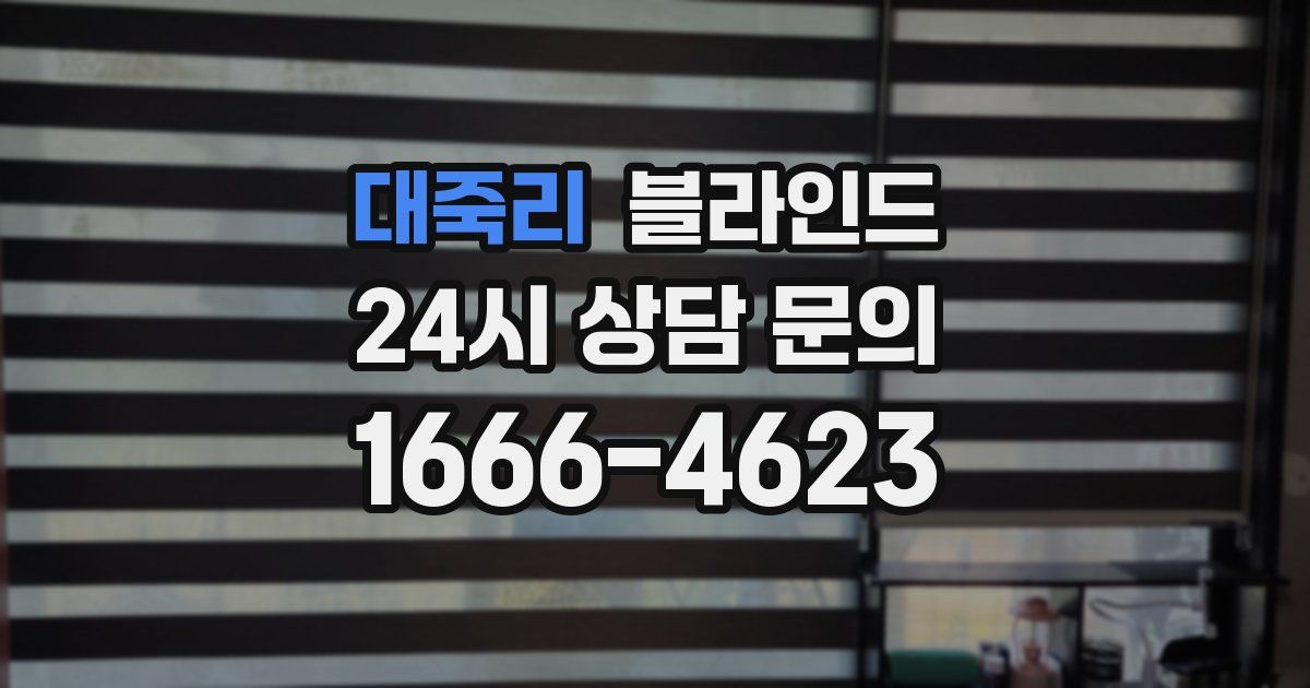 대죽리 블라인드