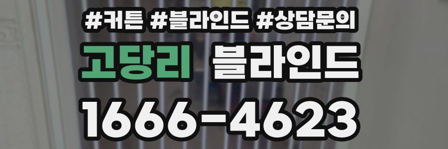 고당리 블라인드