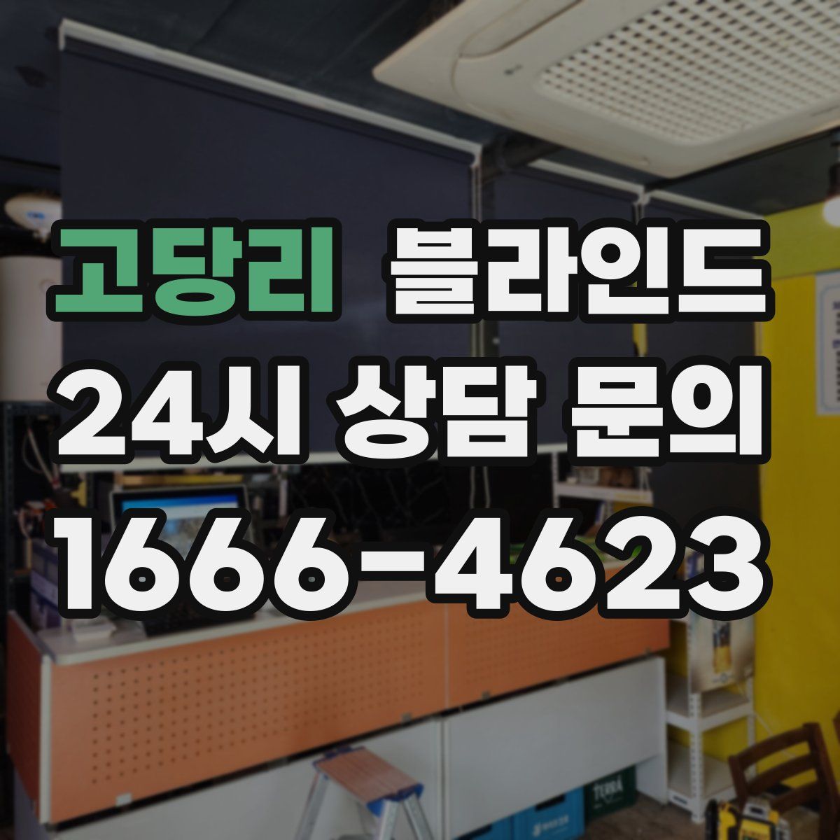고당리 블라인드